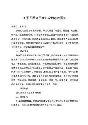 关于开展全员大讨论活动的通知.docx