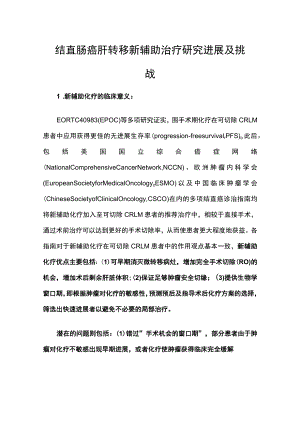 结直肠癌肝转移新辅助治疗研究进展及挑战.docx