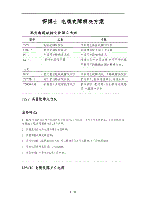 探博士电缆故障项目解决方案手册范本.doc