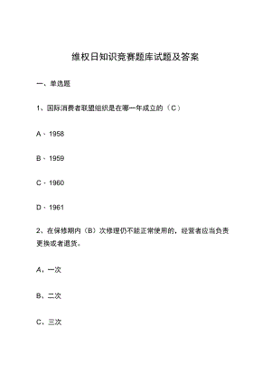 维权日知识竞赛题库试题及答案.docx
