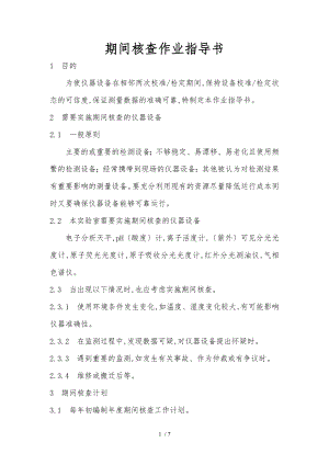 期间核查作业指导书.doc