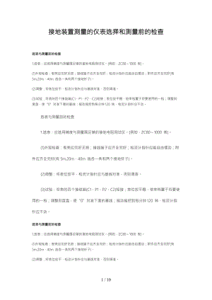 接地装置测量仪表选择和测量前的检查分析报告.doc