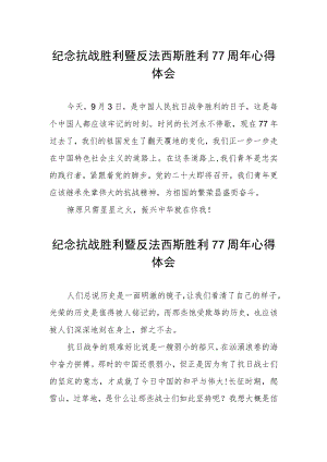 纪念抗战胜利暨反法西斯胜利77周感悟.docx