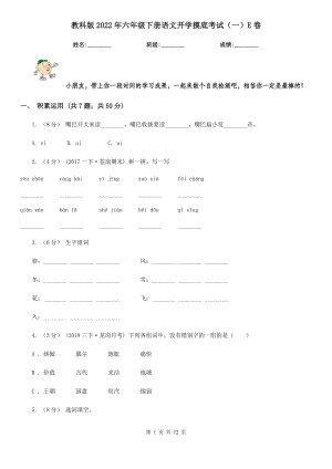 教科版2022六级下册语文开学摸底考试一E卷.doc
