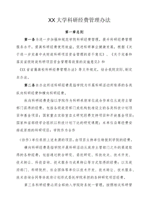 科研经费管理办法.docx