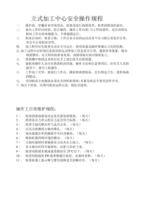 立式加工中心安全操作规程.docx