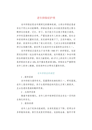 老抑郁症护理.docx