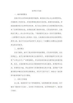 老师实习总结.docx