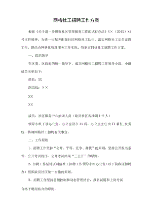 网格社工招聘工作方案.docx