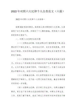 2022对照六大纪律个人自查范文（六篇）.docx