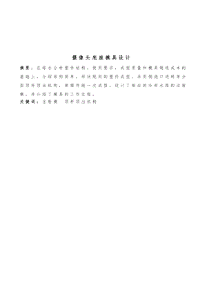 摄像头底座的注塑模具设计说明194839371.doc