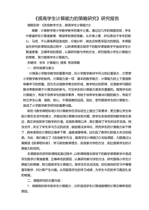 提高学生计算能力的策略研究研究报告.doc