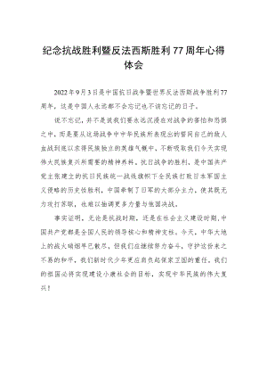 纪念抗战胜利暨反法西斯胜利77周心得体会（精品）.docx