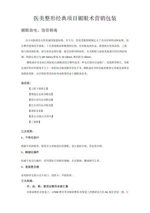 医美整形经典项目媚眼术营销包装.docx