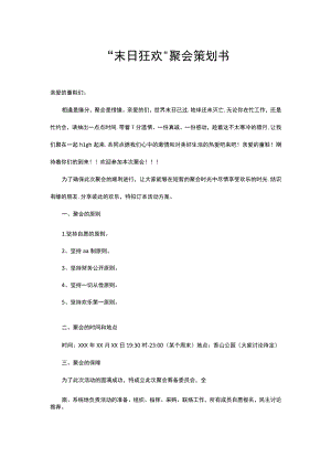 聚会活动策划书.docx