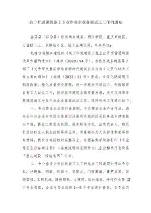 关于开展建筑施工专业作业企业备案试点工作的通知.docx