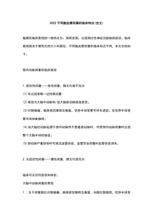 2022不同脑血管闭塞的临床特点（全文）.docx