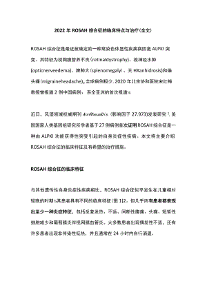 2022ROSAH综合征的临床特点与治疗（全文）.docx