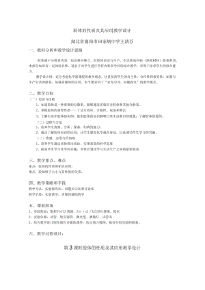 胶体的性质及其应用教学设计.docx