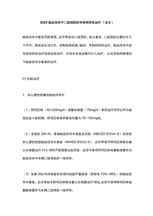 2022缺血性卒中二级预防的专科特异性治疗（全文）.docx
