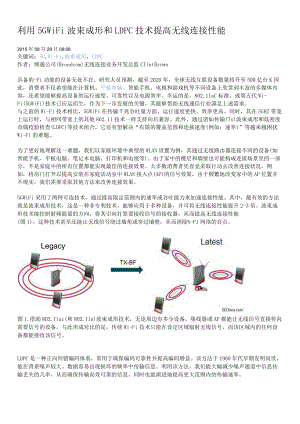 利用5G WiFi波束成形和LDPC技术提高无线连接性能.docx