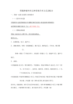 手术室护士普外胃肠肿瘤外科五种常规手术方式及配合.docx