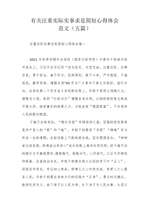 有关注重实际实事求是简短心得体会范文（五篇）.docx