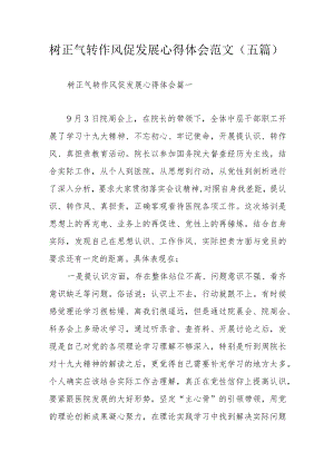 树正气转作风促发展心得体会范文（五篇）.docx