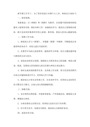 幼儿园新学期开学工作计划4篇.docx