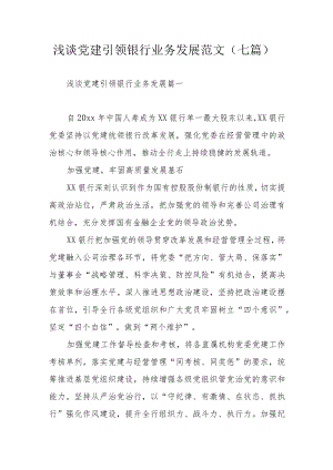 浅谈党建引领银行业务发展范文（七篇）.docx