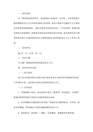 学校推普周主题活动方案.docx