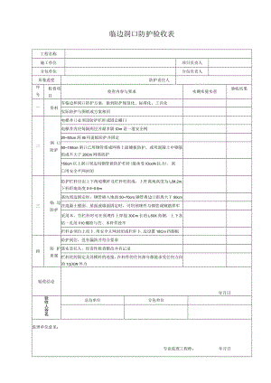临边洞口防护验收表.docx