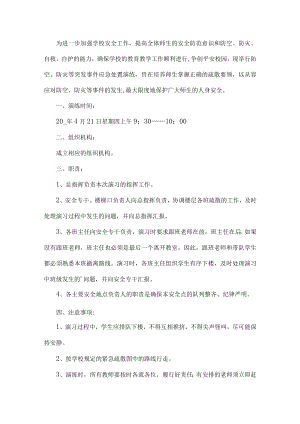 学校防空防灾应急演练工作方案.docx