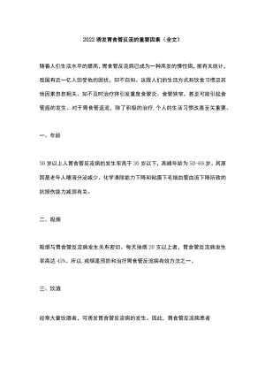 2022诱发胃食管反流的重要因素（全文）.docx