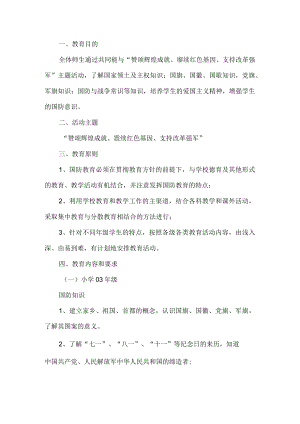 国防知识普及主题活动方案.docx