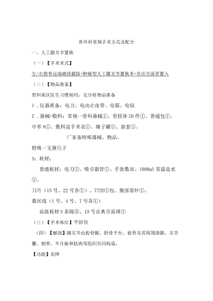 手术室护士骨外科常规手术方式及配合.docx