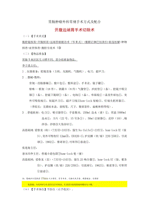 手术室护士普外胃肠肿瘤外科四种常规手术方式及配合.docx