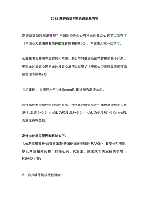 2022高钾血症专家共识主要内容.docx