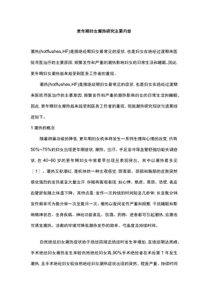 更期妇女潮热研究主要内容.docx