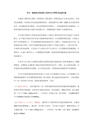 信号、数据线及网络接口的防护及SPD的选择问题.docx