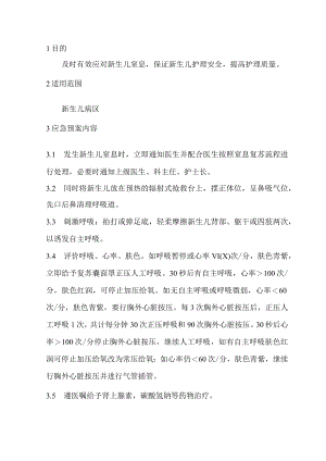 新生儿窒息应急预案.docx