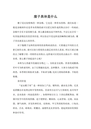 糜子具体是什么.docx