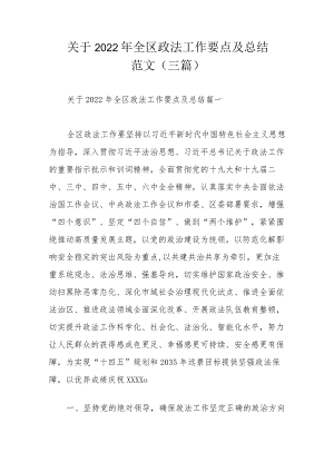 关于2022全区政法工作要点及总结范文（三篇）.docx