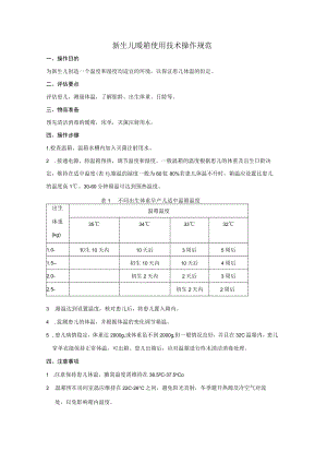 新生儿科专科护理技术操作规范汇编.docx