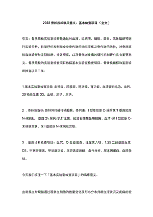 2022骨松指标临床意义：基本检查项目（全文）.docx