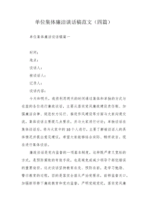 单位集体廉洁谈话稿范文(四篇).docx