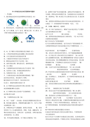 中小学食品安全知识竞赛参考题库.docx