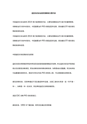 盆腔炎的诊治规范修解读主要内容.docx