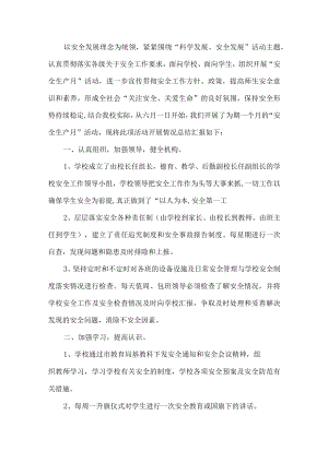 学校安全生产月活动总结.docx