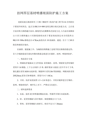 挂网厚层基材喷播防护施工方案.docx